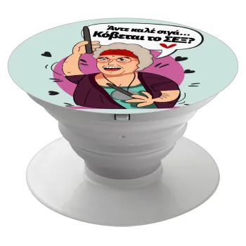 Αντε καλέ, σιγά, κόβεται το σέξ ;, Phone Holders Stand  Λευκό Βάση Στήριξης Κινητού στο Χέρι