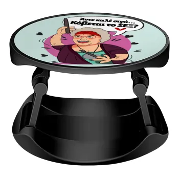 Αντε καλέ, σιγά, κόβεται το σέξ ;, Phone Holders Stand  Stand Βάση Στήριξης Κινητού στο Χέρι