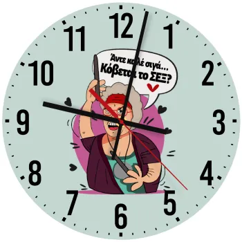 Αντε καλέ, σιγά, κόβεται το σέξ ;, Ρολόι τοίχου ξύλινο (30cm)
