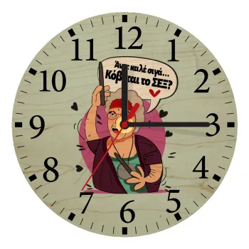 Αντε καλέ, σιγά, κόβεται το σέξ ;, Ρολόι τοίχου ξύλινο plywood (20cm)