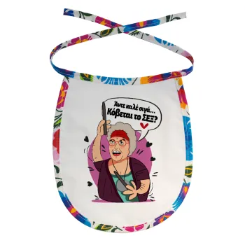 Αντε καλέ, σιγά, κόβεται το σέξ ;, Σαλιάρα μωρού αλέκιαστη με κορδόνι Χρωματιστή