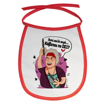 Αντε καλέ, σιγά, κόβεται το σέξ ;, Σαλιάρα μωρού αλέκιαστη με κορδόνι Κόκκινη