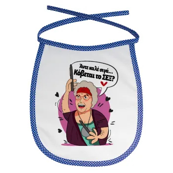 Αντε καλέ, σιγά, κόβεται το σέξ ;, Σαλιάρα μωρού αλέκιαστη με κορδόνι Μπλε