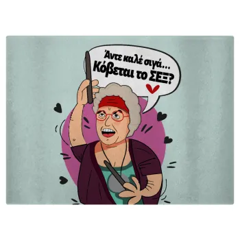 Αντε καλέ, σιγά, κόβεται το σέξ ;, Επιφάνεια κοπής γυάλινη (38x28cm)