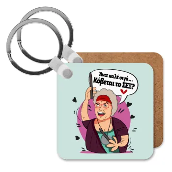 Αντε καλέ, σιγά, κόβεται το σέξ ;, Μπρελόκ Ξύλινο τετράγωνο MDF