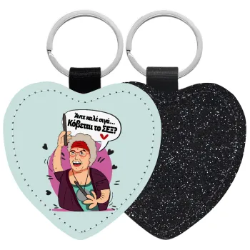 Αντε καλέ, σιγά, κόβεται το σέξ ;, Μπρελόκ PU δερμάτινο glitter καρδιά ΜΑΥΡΟ