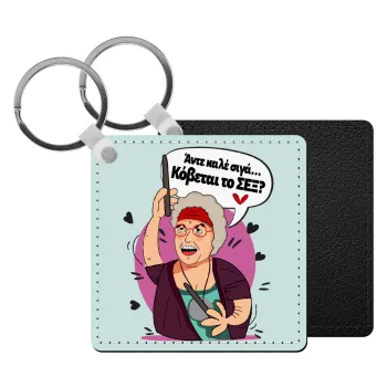 Αντε καλέ, σιγά, κόβεται το σέξ ;, Μπρελόκ Δερματίνη, τετράγωνο ΜΑΥΡΟ (5x5cm)