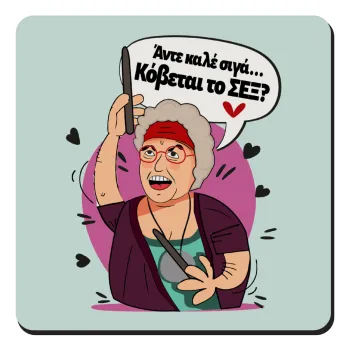 Αντε καλέ, σιγά, κόβεται το σέξ ;, Τετράγωνο μαγνητάκι ξύλινο 9x9cm