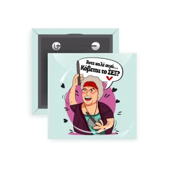 Αντε καλέ, σιγά, κόβεται το σέξ ;, Κονκάρδα παραμάνα τετράγωνη 5x5cm