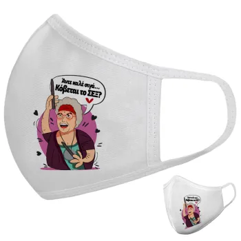 Αντε καλέ, σιγά, κόβεται το σέξ ;, Μάσκα υφασμάτινη υψηλής άνεσης παιδική (Δώρο πλαστική θήκη)