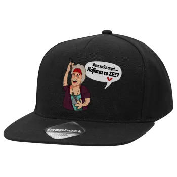Αντε καλέ, σιγά, κόβεται το σέξ ;, Adult Flat Snapback Hat Black, (100% COTTON TWILL, ADULT, UNISEX, ONE SIZE)