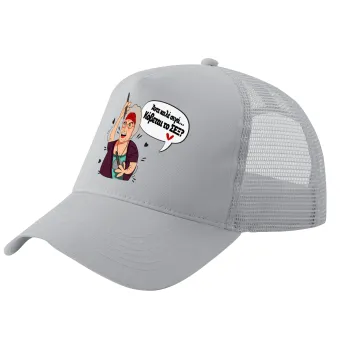 Αντε καλέ, σιγά, κόβεται το σέξ ;, Trucker Hat with Mesh, GREY, (COTTON, KIDS, UNISEX, ONE SIZE)