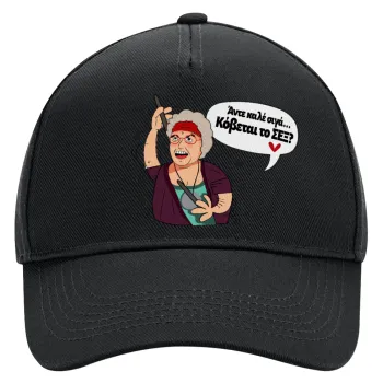 Αντε καλέ, σιγά, κόβεται το σέξ ;, Adult Ultimate Hat BLACK, (100% COTTON DRILL, ADULT, UNISEX, ONE SIZE)