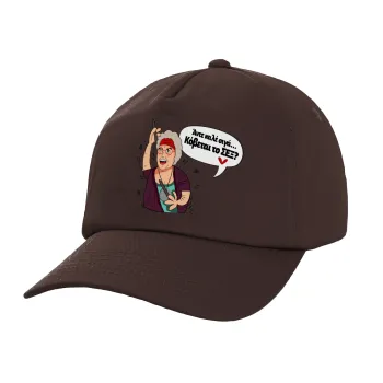 Αντε καλέ, σιγά, κόβεται το σέξ ;, Adult Baseball Cap, 100% Cotton, Chocolate (COTTON, ADULT, UNISEX, ONE SIZE)