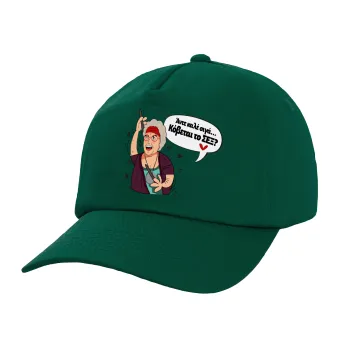 Αντε καλέ, σιγά, κόβεται το σέξ ;, Twill Children's Cap, DARK GREEN (100% COTTON, CHILDREN, UNISEX)