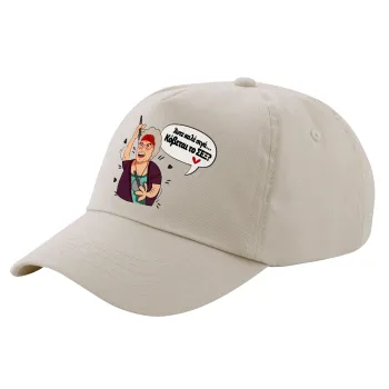 Αντε καλέ, σιγά, κόβεται το σέξ ;, SAND Adult Cap Cotton (UNISEX, ONE SIZE)
