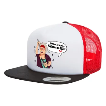 Αντε καλέ, σιγά, κόβεται το σέξ ;, Adult Foam Flat Snapback with Mesh Black-White-Red (POLYESTER, ADULT, UNISEX, ONE SIZE)