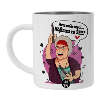 Αντε καλέ, σιγά, κόβεται το σέξ ;, Λευκή Ανοξείδωτη Μεταλλική Κούπα 450ml - Διπλού Τοιχώματος 