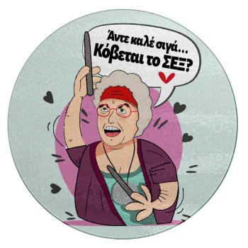 Αντε καλέ, σιγά, κόβεται το σέξ ;, Επιφάνεια κοπής γυάλινη στρογγυλή (30cm)