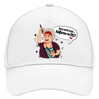 Αντε καλέ, σιγά, κόβεται το σέξ ;, Καπέλο Ενηλίκων Baseball, Drill, Λευκό (100% ΒΑΜΒΑΚΕΡΟ, ΕΝΗΛΙΚΩΝ, UNISEX, ONE SIZE)