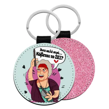 Αντε καλέ, σιγά, κόβεται το σέξ ;, Μπρελόκ Δερματίνη, στρογγυλό ΡΟΖ (5cm)