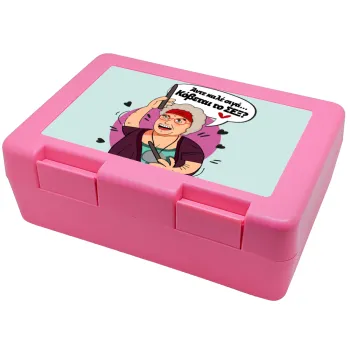 Αντε καλέ, σιγά, κόβεται το σέξ ;, Παιδικό δοχείο κολατσιού ΡΟΖ 185x128x65mm (BPA free πλαστικό)