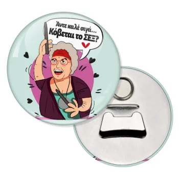 Αντε καλέ, σιγά, κόβεται το σέξ ;, Μαγνητάκι και ανοιχτήρι μπύρας στρογγυλό διάστασης 5,9cm