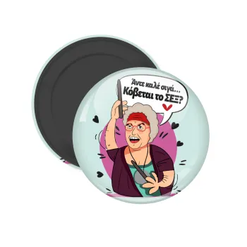 Αντε καλέ, σιγά, κόβεται το σέξ ;, Μαγνητάκι ψυγείου στρογγυλό διάστασης 5cm