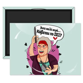 Αντε καλέ, σιγά, κόβεται το σέξ ;, Ορθογώνιο μαγνητάκι ψυγείου διάστασης 9x6cm