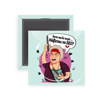 Αντε καλέ, σιγά, κόβεται το σέξ ;, Μαγνητάκι ψυγείου τετράγωνο διάστασης 5x5cm