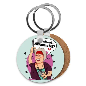 Αντε καλέ, σιγά, κόβεται το σέξ ;, Μπρελόκ Ξύλινο στρογγυλό MDF Φ5cm