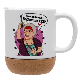 Αντε καλέ, σιγά, κόβεται το σέξ ;, Κούπα, κεραμική με βάση φελού και καπάκι (ΜΑΤ), 330ml