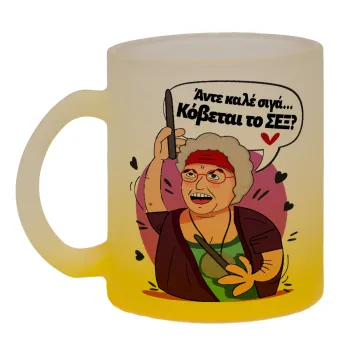 Αντε καλέ, σιγά, κόβεται το σέξ ;, Κούπα γυάλινη δίχρωμη με βάση το κίτρινο ματ, 330ml