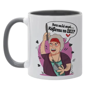 Αντε καλέ, σιγά, κόβεται το σέξ ;, Κούπα χρωματιστή γκρι, κεραμική, 330ml