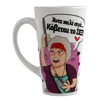Αντε καλέ, σιγά, κόβεται το σέξ ;, Κούπα κωνική Latte Μεγάλη, κεραμική, 450ml