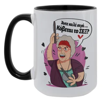 Αντε καλέ, σιγά, κόβεται το σέξ ;, Κούπα Mega 15oz, κεραμική Μαύρη, 450ml