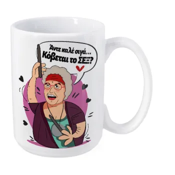 Αντε καλέ, σιγά, κόβεται το σέξ ;, Κούπα Mega, κεραμική, 450ml