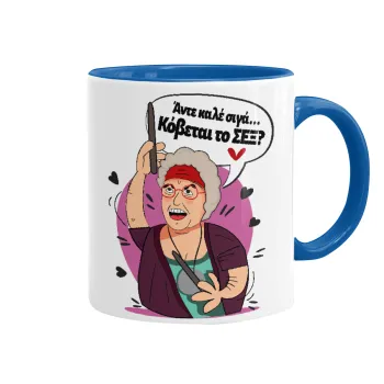 Αντε καλέ, σιγά, κόβεται το σέξ ;, Κούπα χρωματιστή μπλε, κεραμική, 330ml