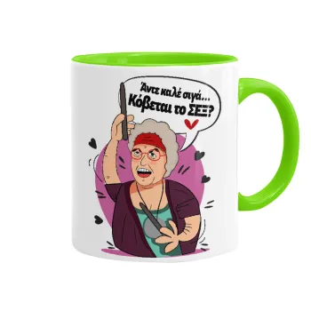 Αντε καλέ, σιγά, κόβεται το σέξ ;, Κούπα χρωματιστή βεραμάν, κεραμική, 330ml