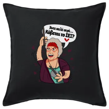 Αντε καλέ, σιγά, κόβεται το σέξ ;, Μαξιλάρι καναπέ Μαύρο 100% βαμβάκι, περιέχεται το γέμισμα (50x50cm)