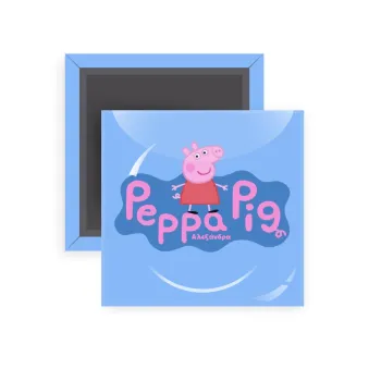 Πέππα το γουρουνάκι μπλε με όνομα, Μαγνητάκι ψυγείου τετράγωνο διάστασης 5x5cm