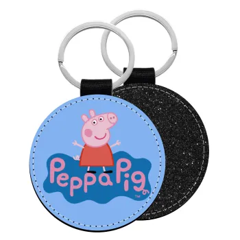 Πέππα το γουρουνάκι μπλε με όνομα, Μπρελόκ Δερματίνη, στρογγυλό ΜΑΥΡΟ (5cm)