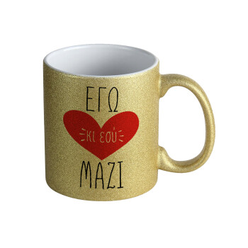 Εγώ κι εσύ μαζί!, Κούπα Χρυσή Glitter που γυαλίζει, κεραμική, 330ml