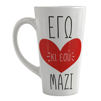 Εγώ κι εσύ μαζί!, Κούπα κωνική Latte Μεγάλη, κεραμική, 450ml