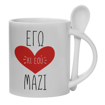 Εγώ κι εσύ μαζί!, Ceramic coffee mug with Spoon, 330ml (1pcs)