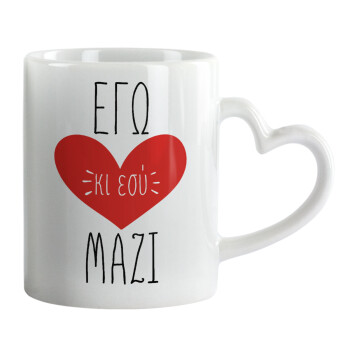 Εγώ κι εσύ μαζί!, Κούπα καρδιά χερούλι λευκή, κεραμική, 330ml