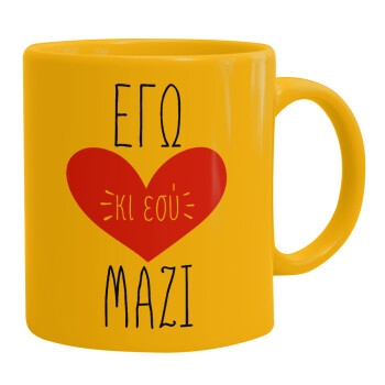 Εγώ κι εσύ μαζί!, Ceramic coffee mug yellow, 330ml (1pcs)