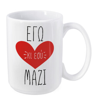 Εγώ κι εσύ μαζί!, Κούπα Mega, κεραμική, 450ml