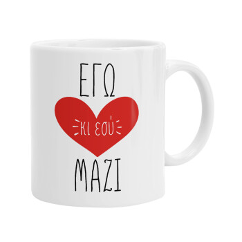 Εγώ κι εσύ μαζί!, Ceramic coffee mug, 330ml (1pcs)