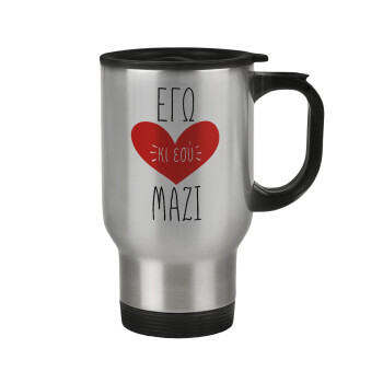 Εγώ κι εσύ μαζί!, Stainless steel travel mug with lid, double wall 450ml